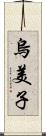 烏美子 Scroll