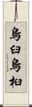 烏臼 Scroll