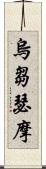 烏芻瑟摩 Scroll