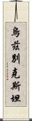 烏茲別克斯坦 Scroll