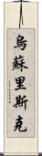 烏蘇里斯克 Scroll