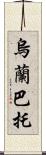 烏蘭巴托 Scroll