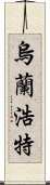 烏蘭浩特 Scroll