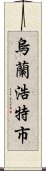 烏蘭浩特市 Scroll