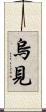 烏見 Scroll