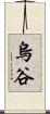 烏谷 Scroll