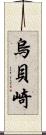 烏貝崎 Scroll