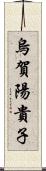 烏賀陽貴子 Scroll