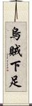 烏賊下足 Scroll