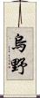 烏野 Scroll