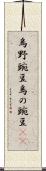 烏野豌豆 Scroll