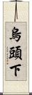 烏頭下 Scroll