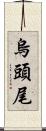烏頭尾 Scroll