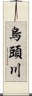 烏頭川 Scroll