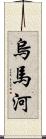烏馬河 Scroll
