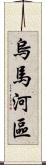 烏馬河區 Scroll