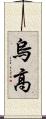 烏高 Scroll
