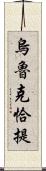 烏魯克恰提 Scroll