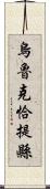 烏魯克恰提縣 Scroll