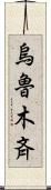 烏魯木斉 Scroll
