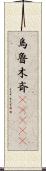 烏魯木斉(ateji) Scroll