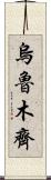 烏魯木齊 Scroll