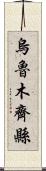 烏魯木齊縣 Scroll