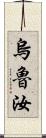 烏魯汝 Scroll