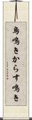 烏鳴き Scroll