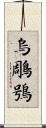 烏鵰鴞 Scroll