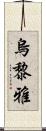 烏黎雅 Scroll