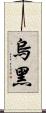 烏黑 Scroll