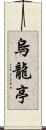 烏龍亭 Scroll
