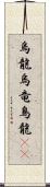 烏龍 Scroll