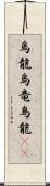 烏龍 Scroll