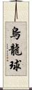 烏龍球 Scroll