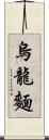 烏龍麵 Scroll