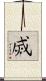 烕 Scroll