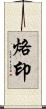 烙印 Scroll