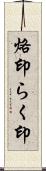 烙印 Scroll