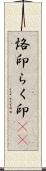 烙印;らく印(sK) Scroll