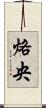 烙央 Scroll
