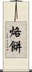 烙餅 Scroll