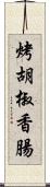 烤胡椒香腸 Scroll