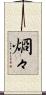 烱々 Scroll