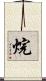 烷 Scroll