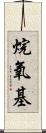 烷氧基 Scroll