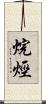 烷烴 Scroll