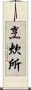 烹炊所 Scroll