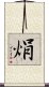 焆 Scroll